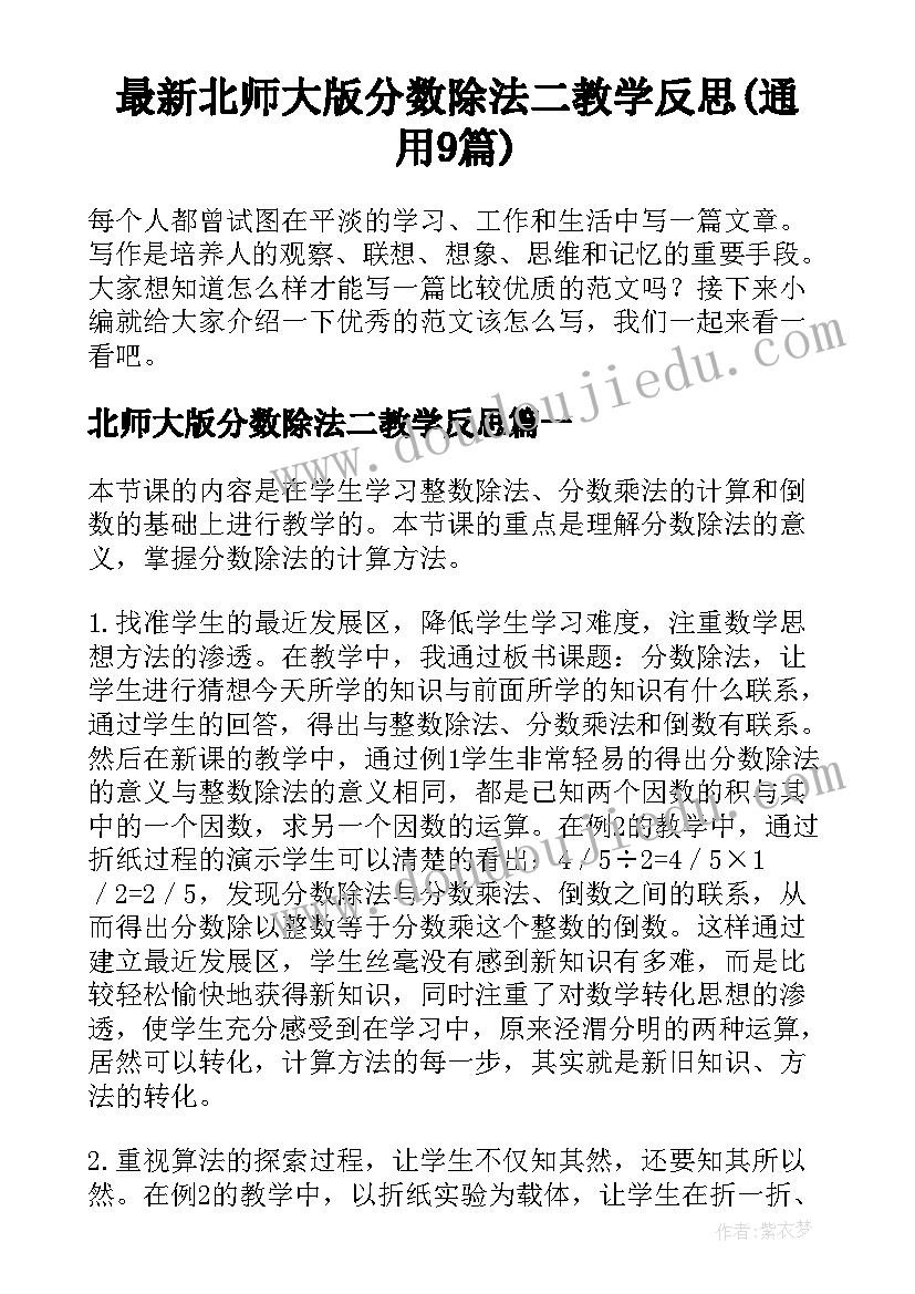 最新北师大版分数除法二教学反思(通用9篇)