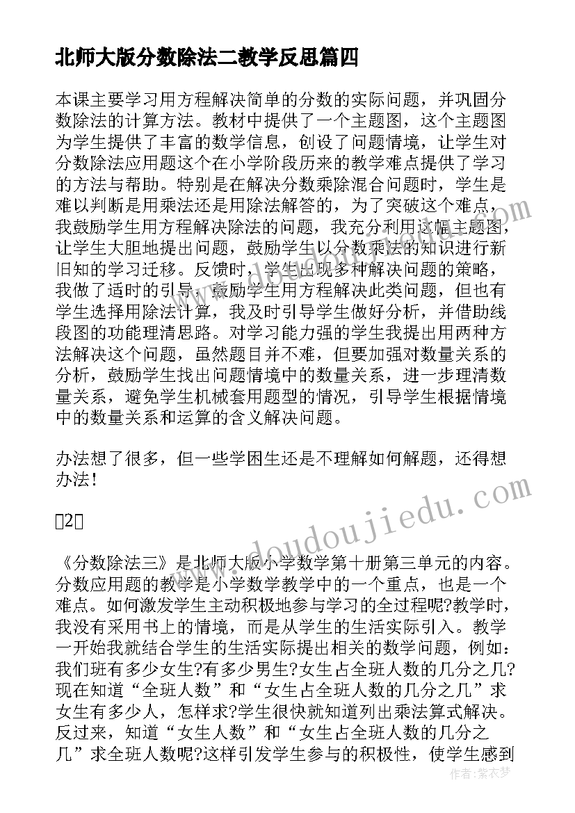 最新北师大版分数除法二教学反思(通用9篇)