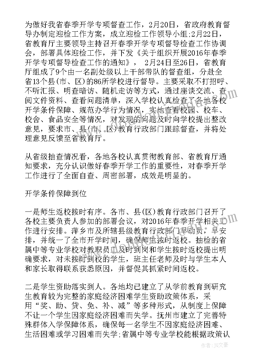 2023年督导组自查报告 春季开学专项督导自查报告(模板7篇)