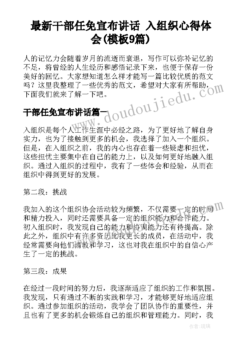 最新干部任免宣布讲话 入组织心得体会(模板9篇)