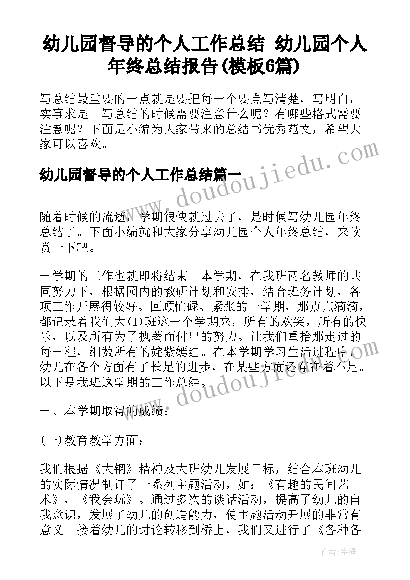 幼儿园督导的个人工作总结 幼儿园个人年终总结报告(模板6篇)