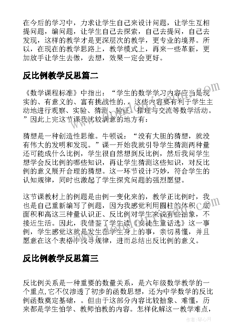 反比例教学反思 小学数学六年级反比例课后教学反思(模板9篇)