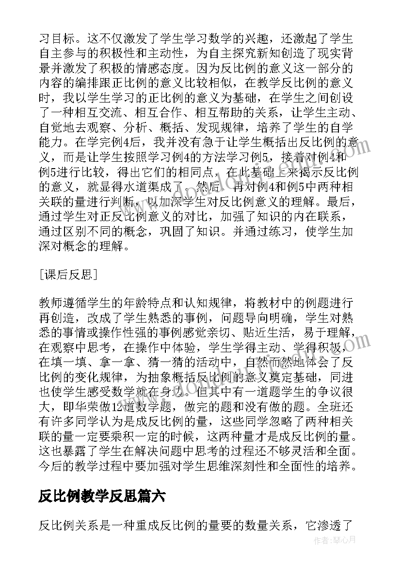 反比例教学反思 小学数学六年级反比例课后教学反思(模板9篇)