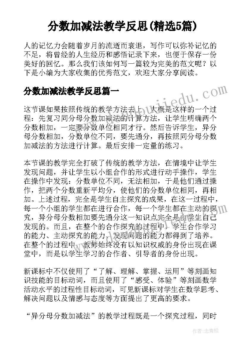 分数加减法教学反思(精选5篇)