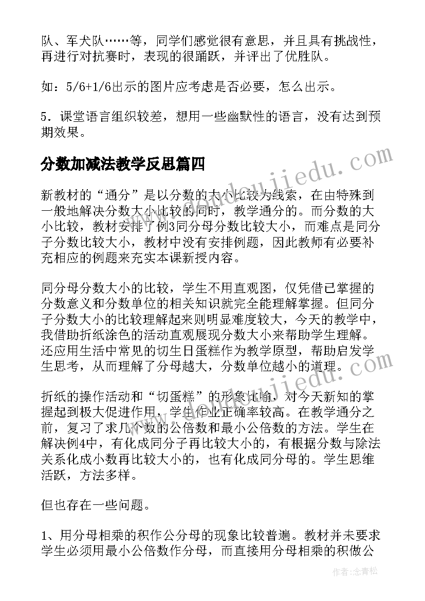 分数加减法教学反思(精选5篇)