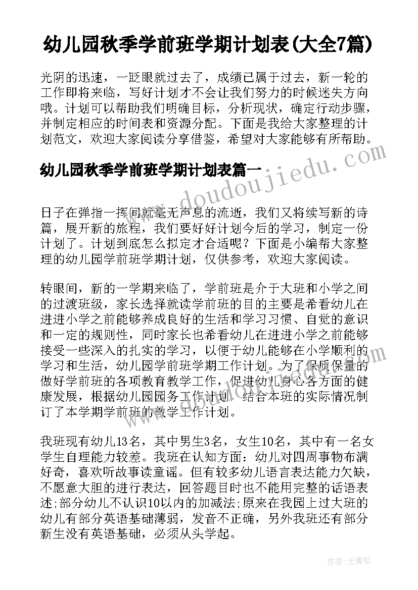 幼儿园秋季学前班学期计划表(大全7篇)