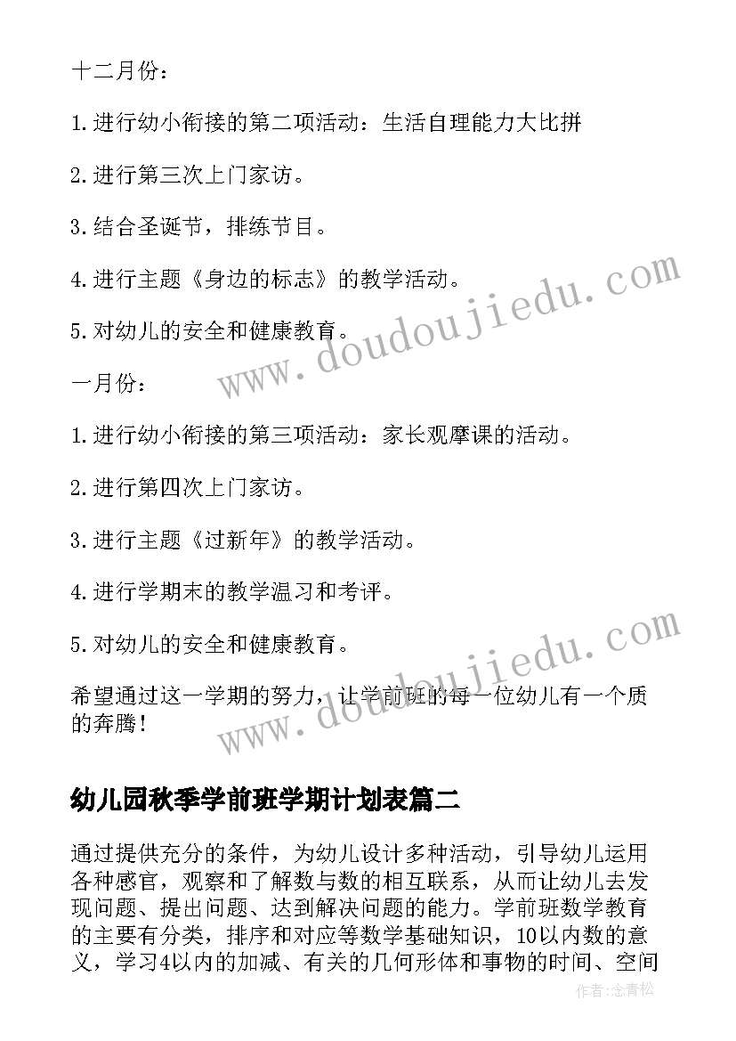 幼儿园秋季学前班学期计划表(大全7篇)