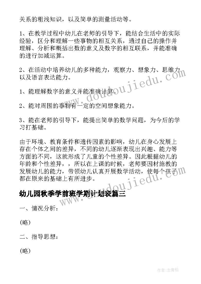 幼儿园秋季学前班学期计划表(大全7篇)