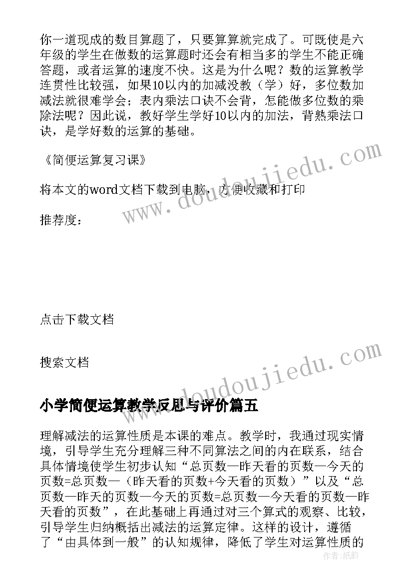 2023年小学简便运算教学反思与评价(通用5篇)