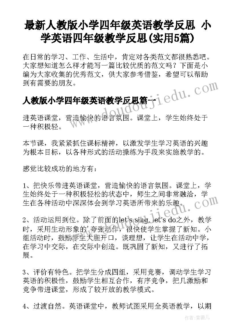 最新人教版小学四年级英语教学反思 小学英语四年级教学反思(实用5篇)