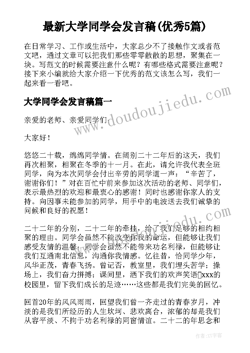 最新大学同学会发言稿(优秀5篇)