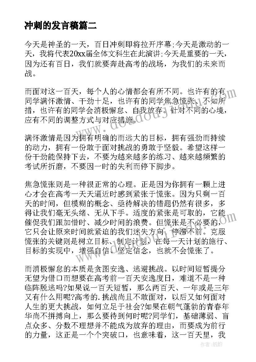 最新冲刺的发言稿 百日冲刺发言稿(通用10篇)