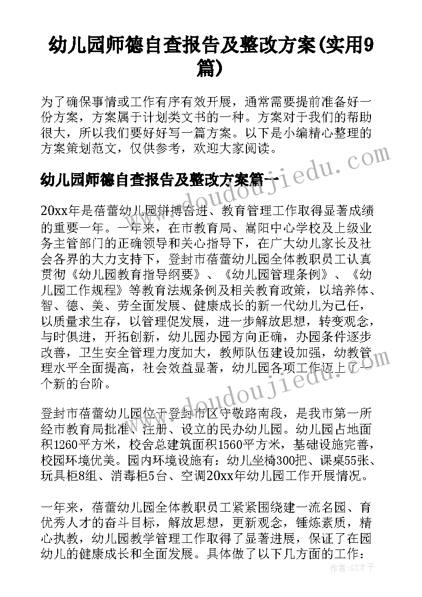 幼儿园师德自查报告及整改方案(实用9篇)