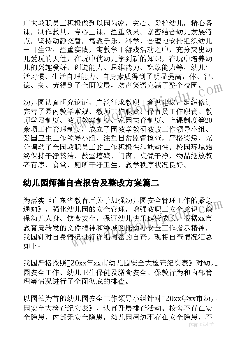 幼儿园师德自查报告及整改方案(实用9篇)