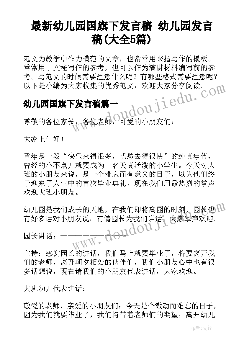 最新幼儿园国旗下发言稿 幼儿园发言稿(大全5篇)