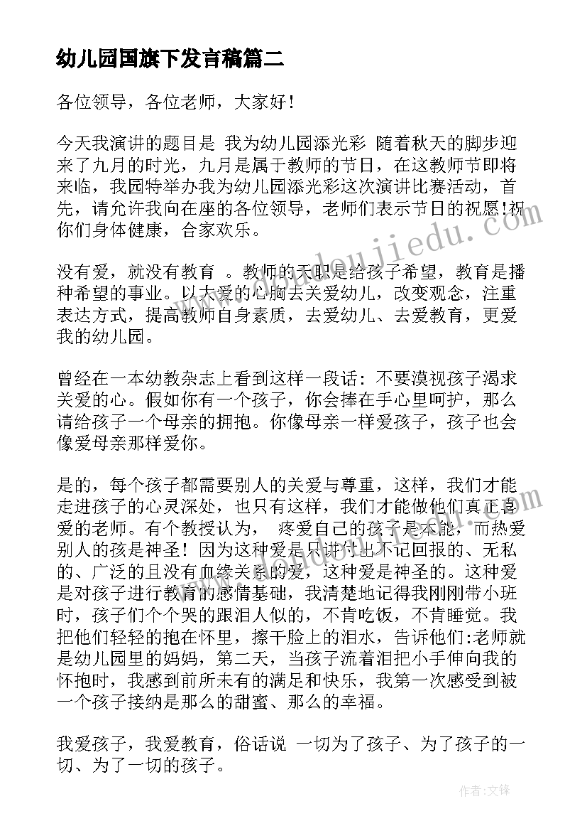 最新幼儿园国旗下发言稿 幼儿园发言稿(大全5篇)