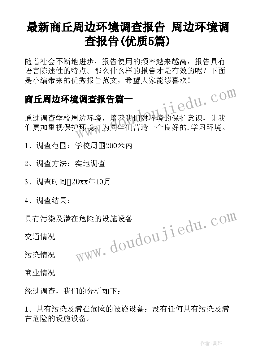 最新商丘周边环境调查报告 周边环境调查报告(优质5篇)