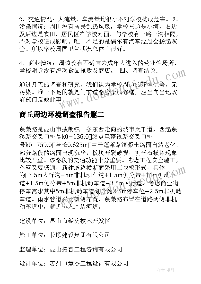 最新商丘周边环境调查报告 周边环境调查报告(优质5篇)