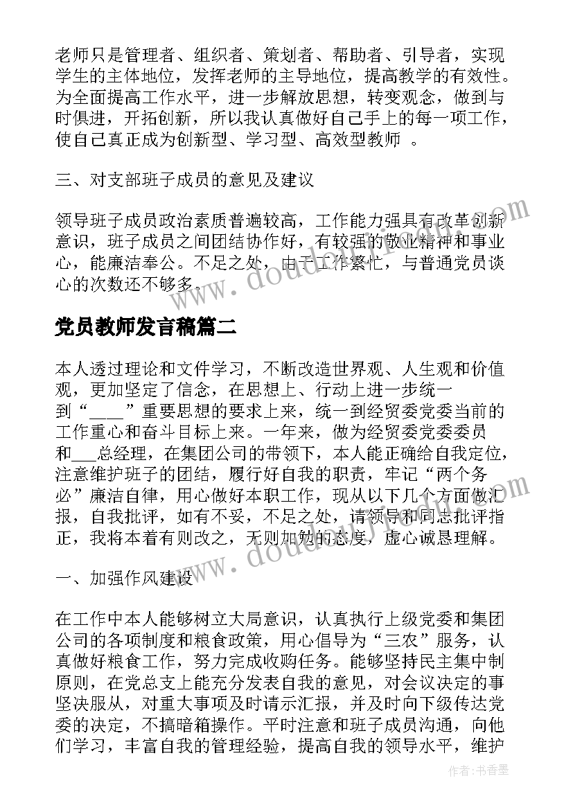 2023年党员教师发言稿(实用9篇)