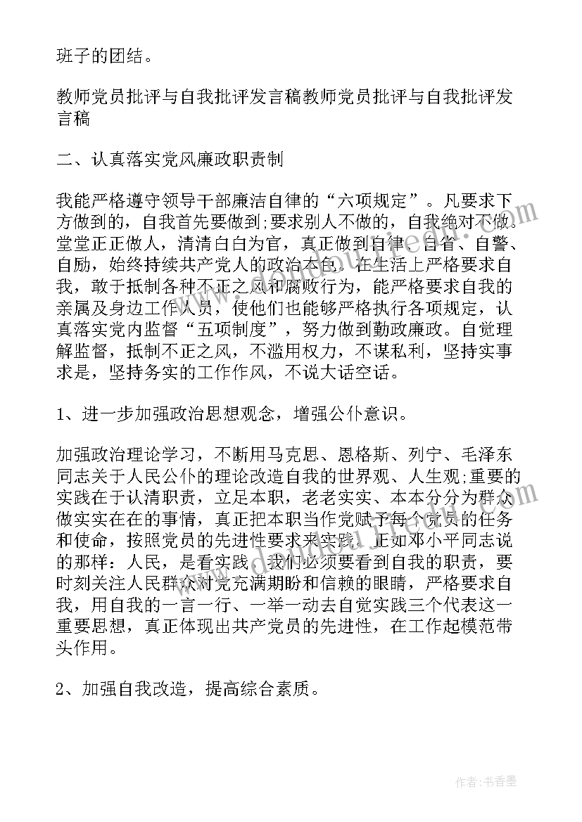 2023年党员教师发言稿(实用9篇)