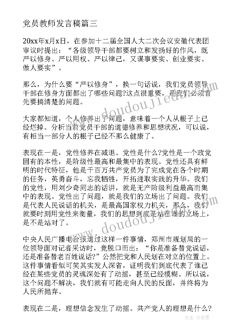 2023年党员教师发言稿(实用9篇)