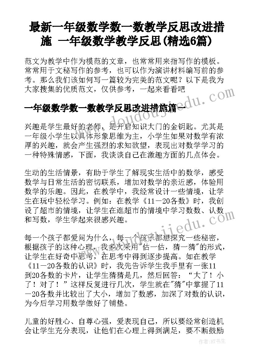 最新一年级数学数一数教学反思改进措施 一年级数学教学反思(精选6篇)