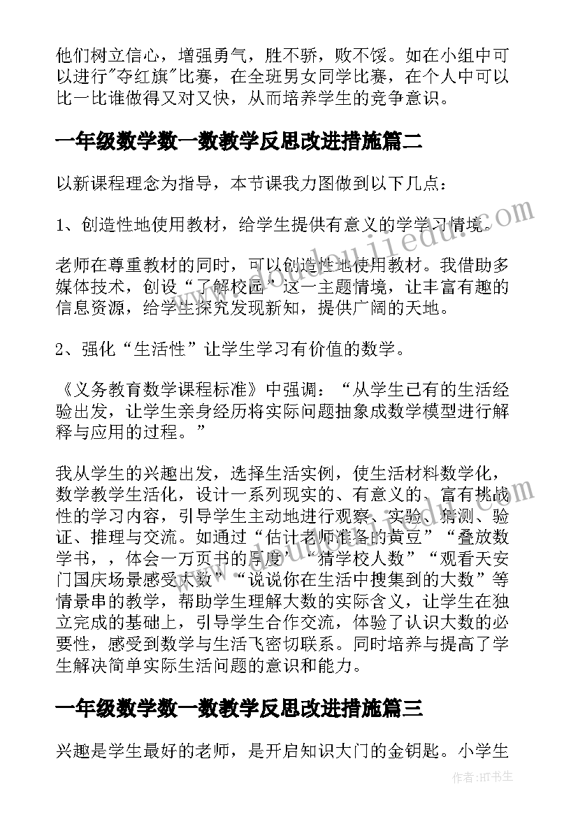 最新一年级数学数一数教学反思改进措施 一年级数学教学反思(精选6篇)