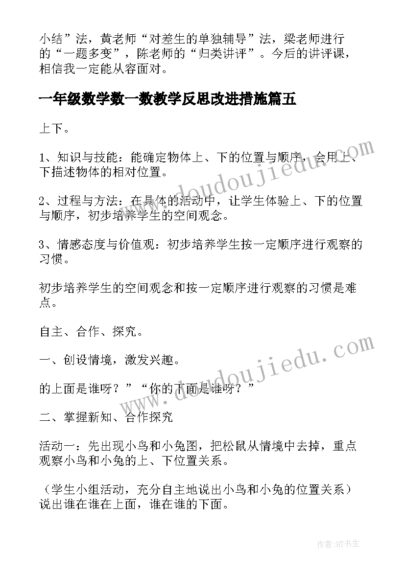 最新一年级数学数一数教学反思改进措施 一年级数学教学反思(精选6篇)