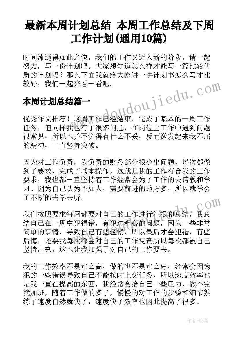 最新本周计划总结 本周工作总结及下周工作计划(通用10篇)