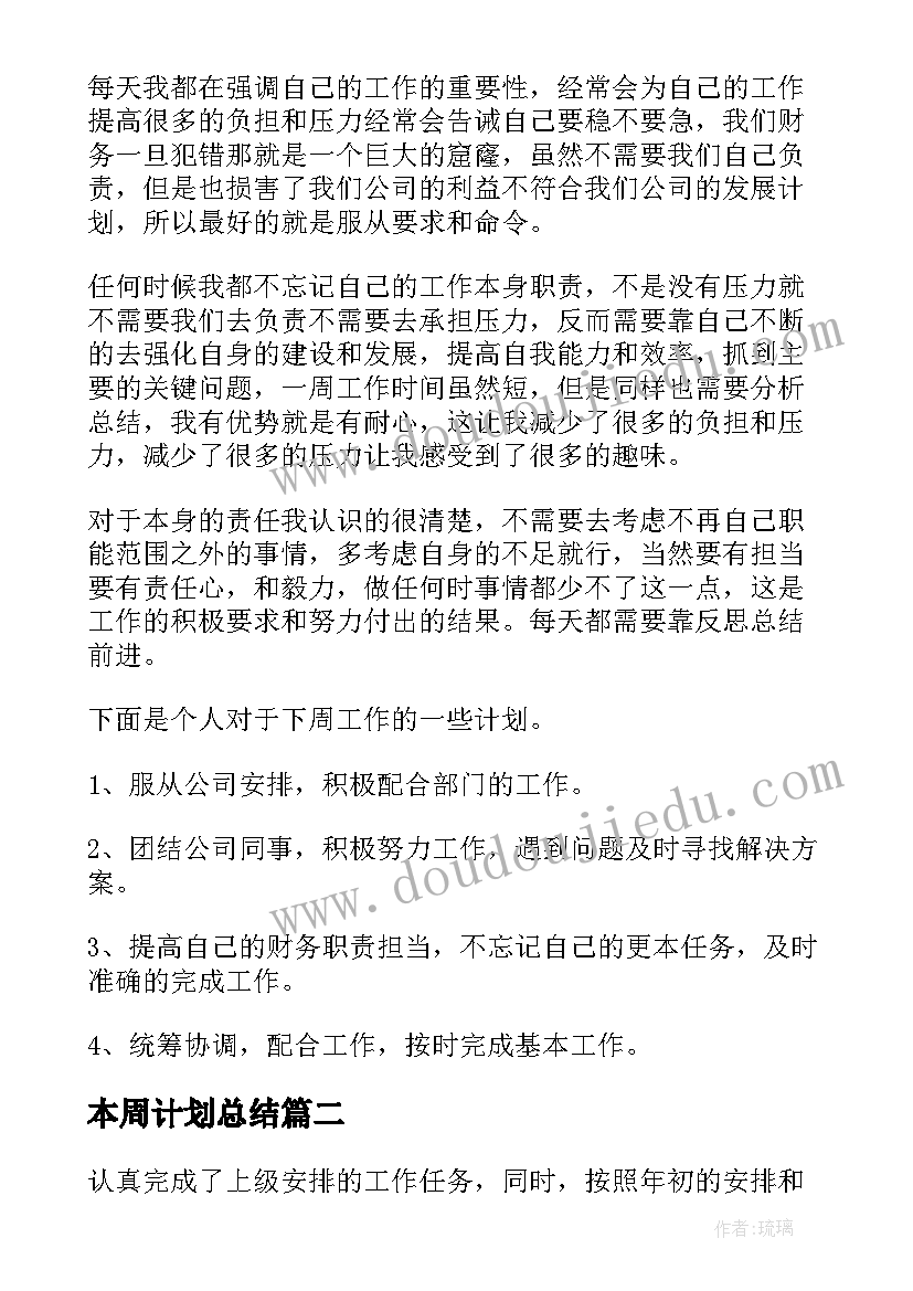 最新本周计划总结 本周工作总结及下周工作计划(通用10篇)