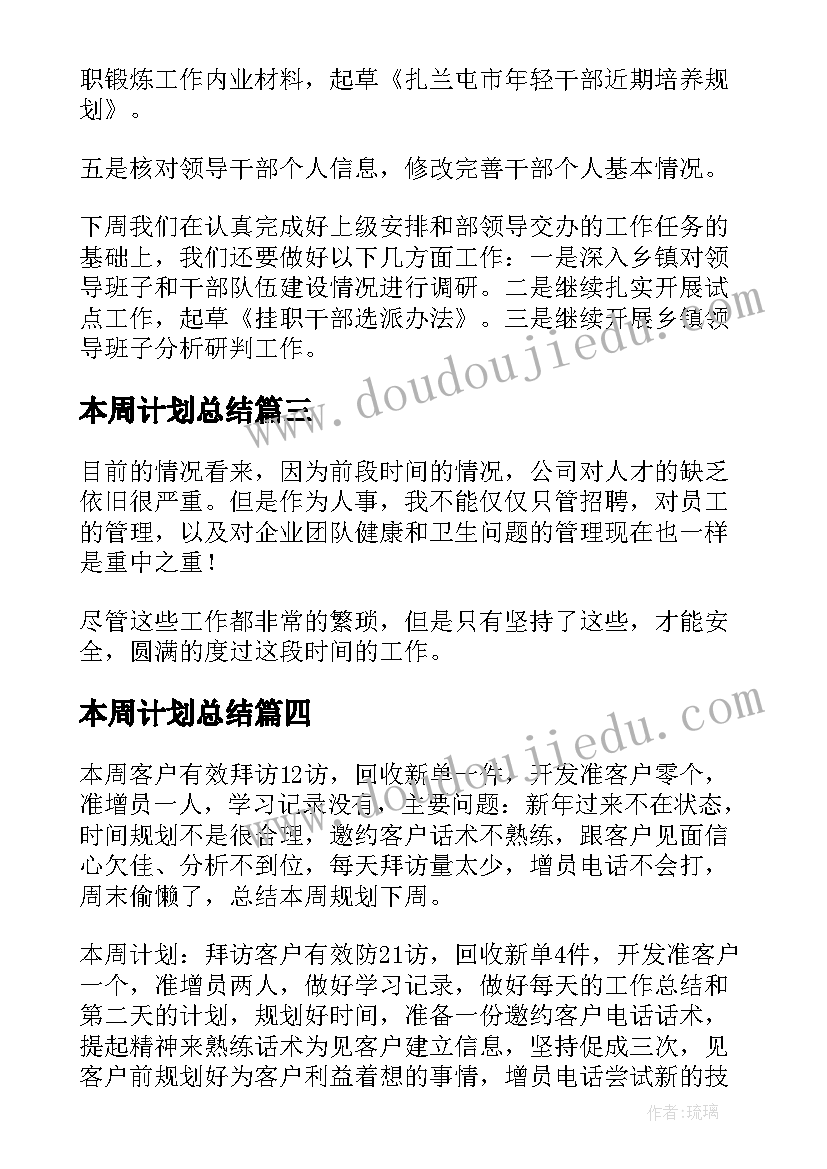 最新本周计划总结 本周工作总结及下周工作计划(通用10篇)