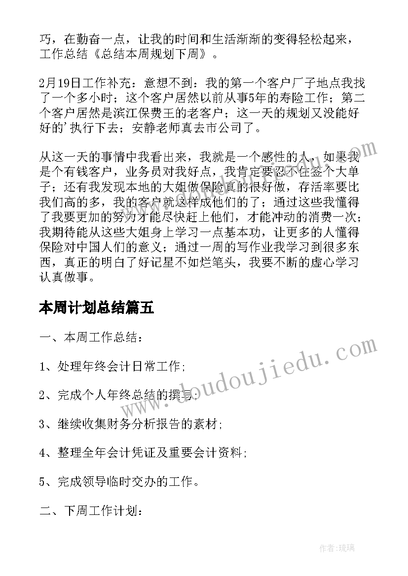 最新本周计划总结 本周工作总结及下周工作计划(通用10篇)