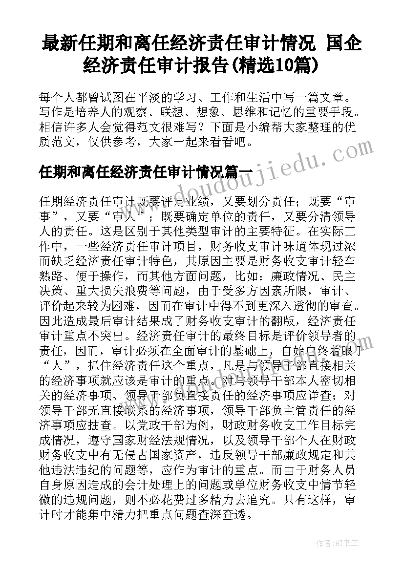 最新任期和离任经济责任审计情况 国企经济责任审计报告(精选10篇)