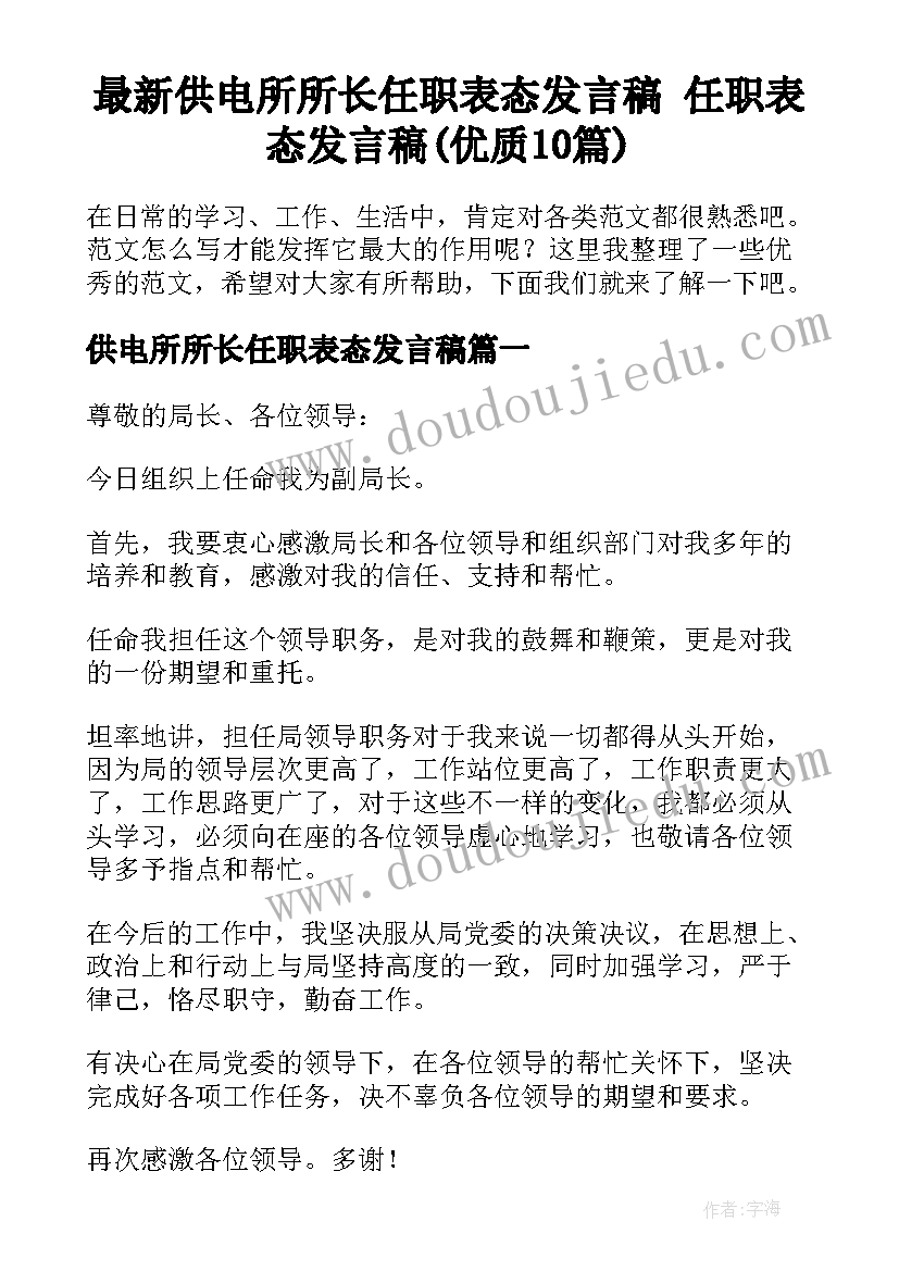 最新供电所所长任职表态发言稿 任职表态发言稿(优质10篇)