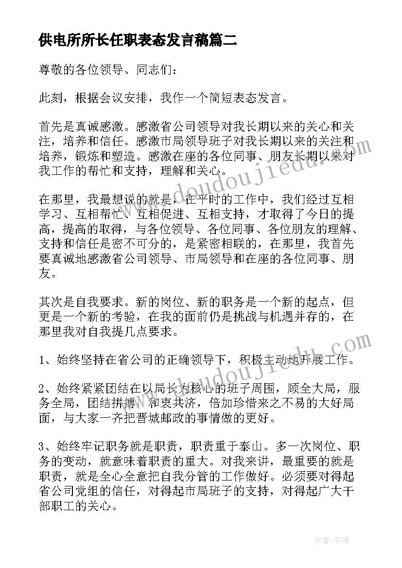 最新供电所所长任职表态发言稿 任职表态发言稿(优质10篇)