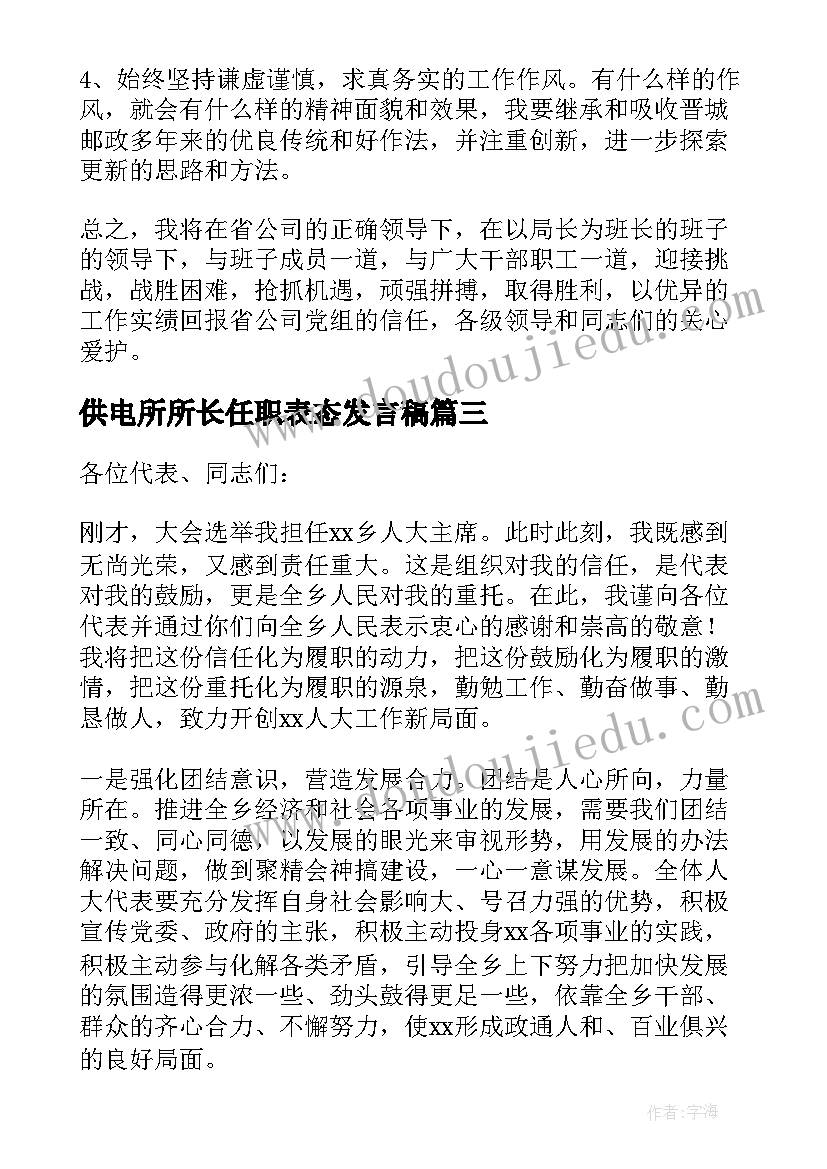 最新供电所所长任职表态发言稿 任职表态发言稿(优质10篇)