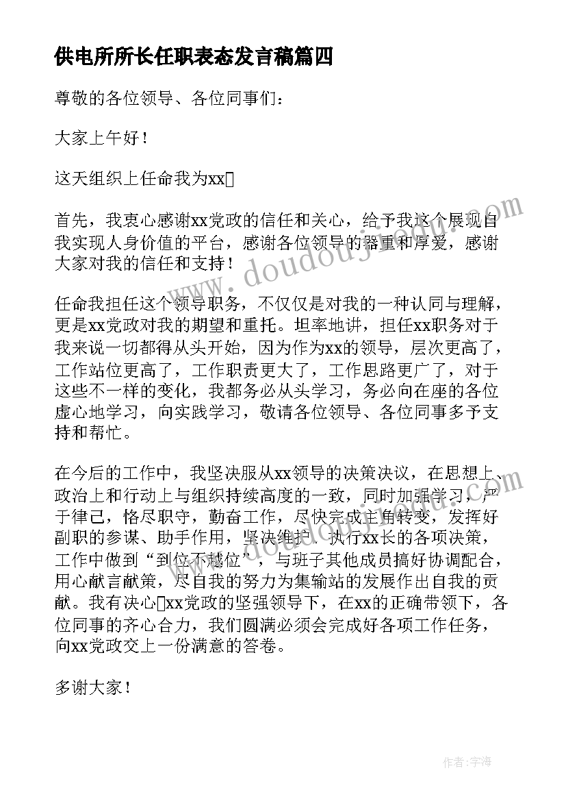 最新供电所所长任职表态发言稿 任职表态发言稿(优质10篇)