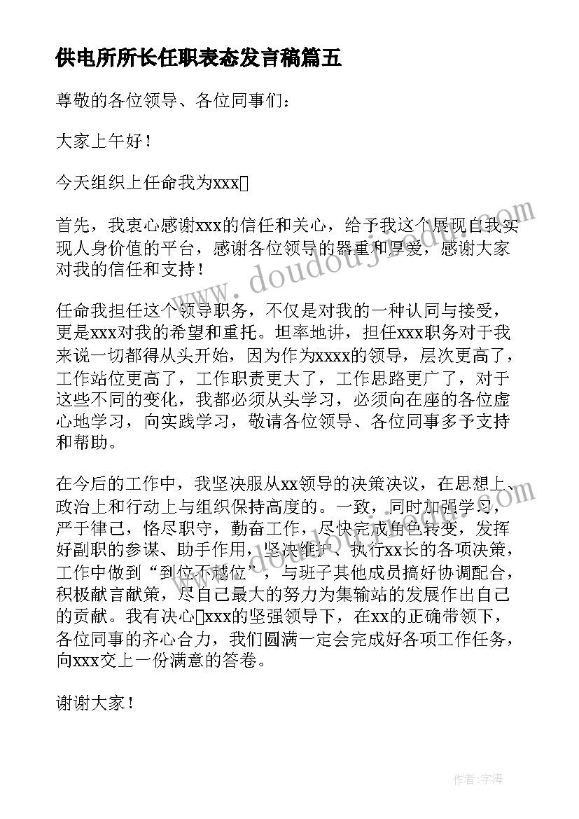 最新供电所所长任职表态发言稿 任职表态发言稿(优质10篇)