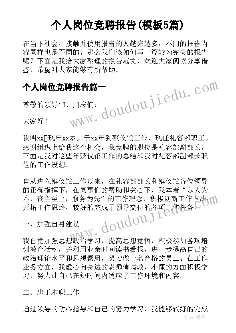 个人岗位竞聘报告(模板5篇)