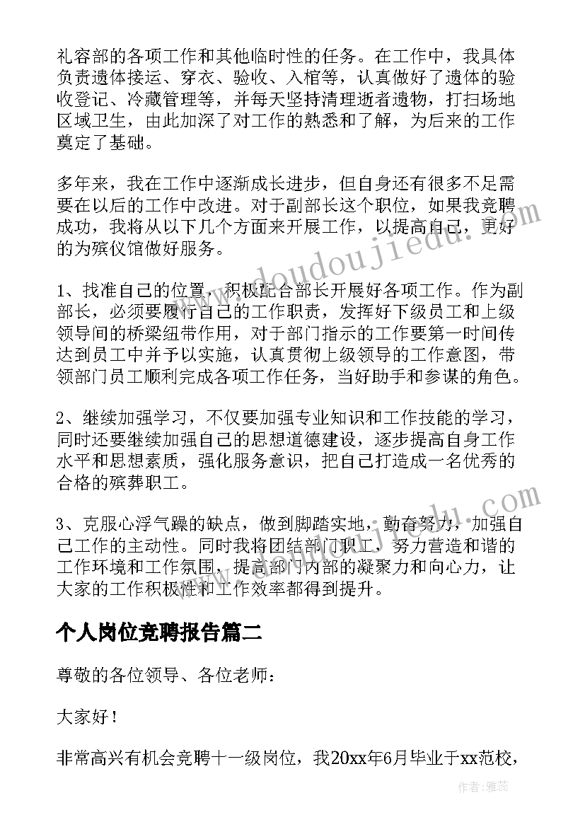 个人岗位竞聘报告(模板5篇)