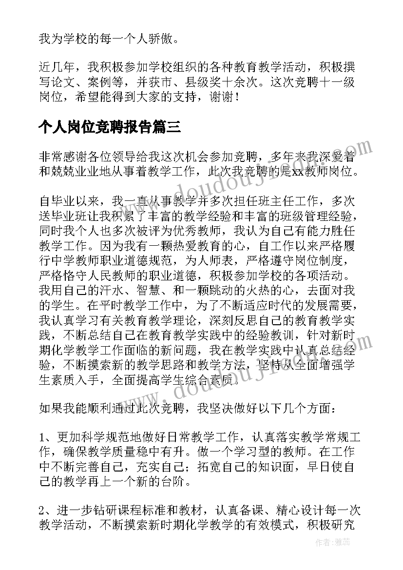 个人岗位竞聘报告(模板5篇)