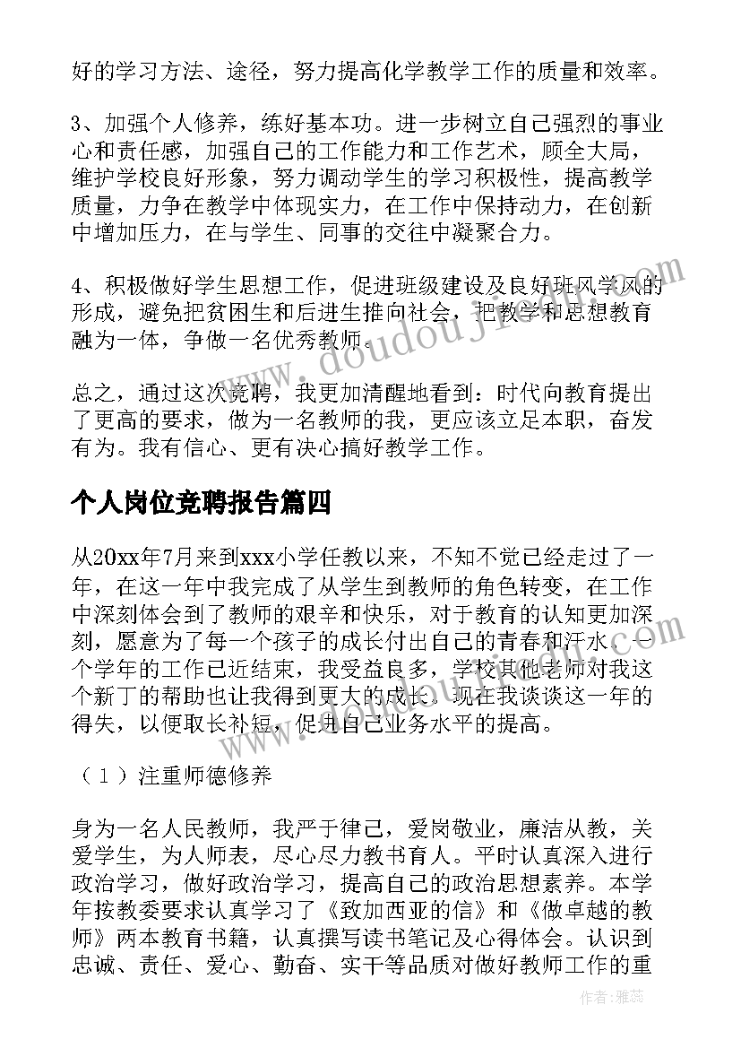 个人岗位竞聘报告(模板5篇)