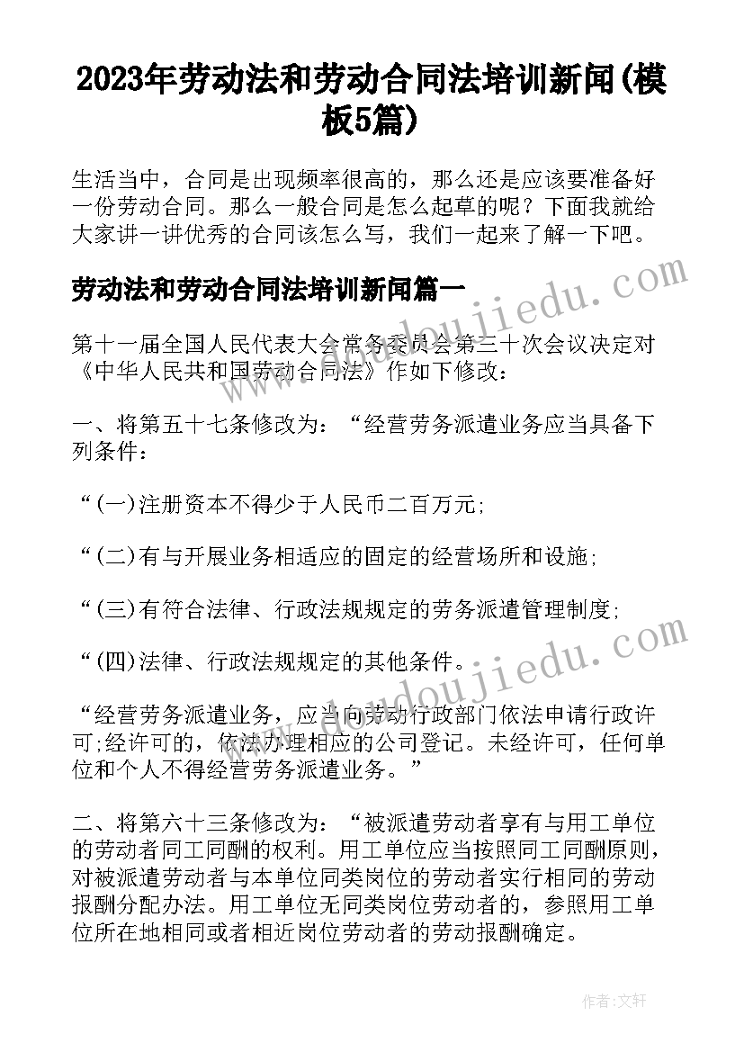 2023年劳动法和劳动合同法培训新闻(模板5篇)