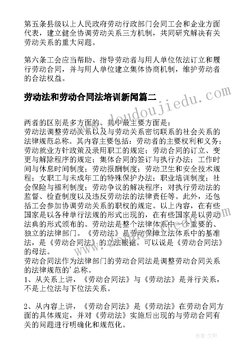 2023年劳动法和劳动合同法培训新闻(模板5篇)