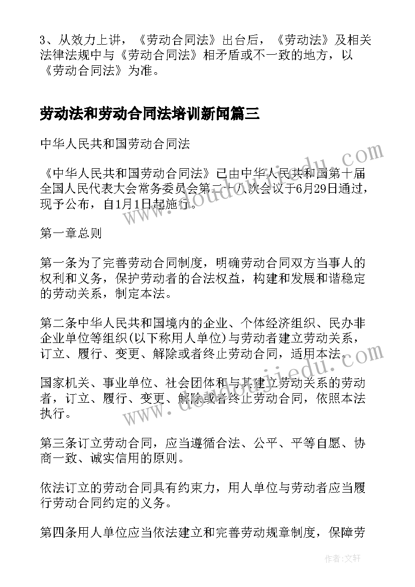 2023年劳动法和劳动合同法培训新闻(模板5篇)