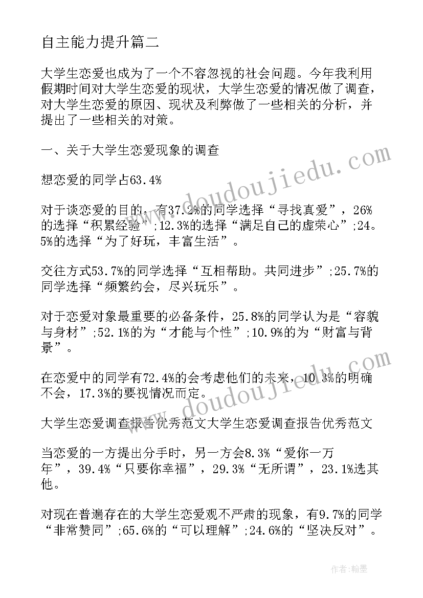 最新自主能力提升 提高教师自主创新能力的调研报告(汇总5篇)