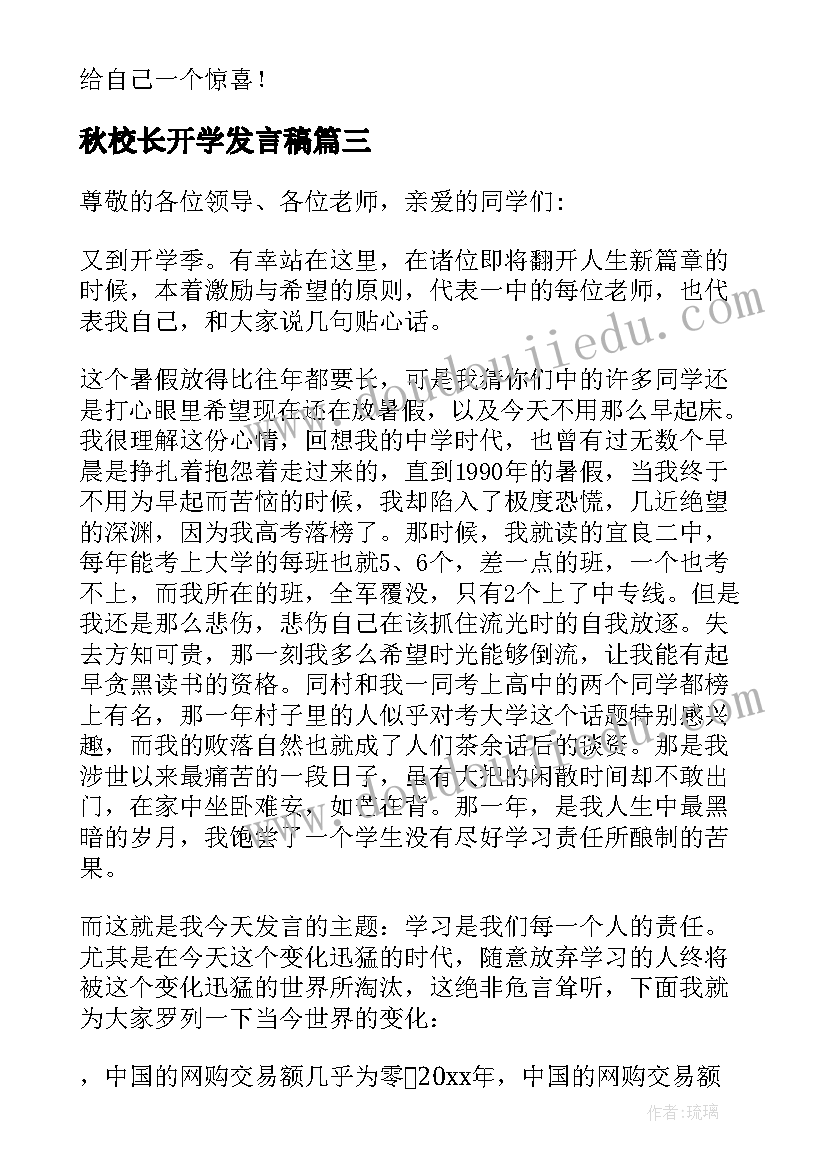 最新秋校长开学发言稿(优秀8篇)