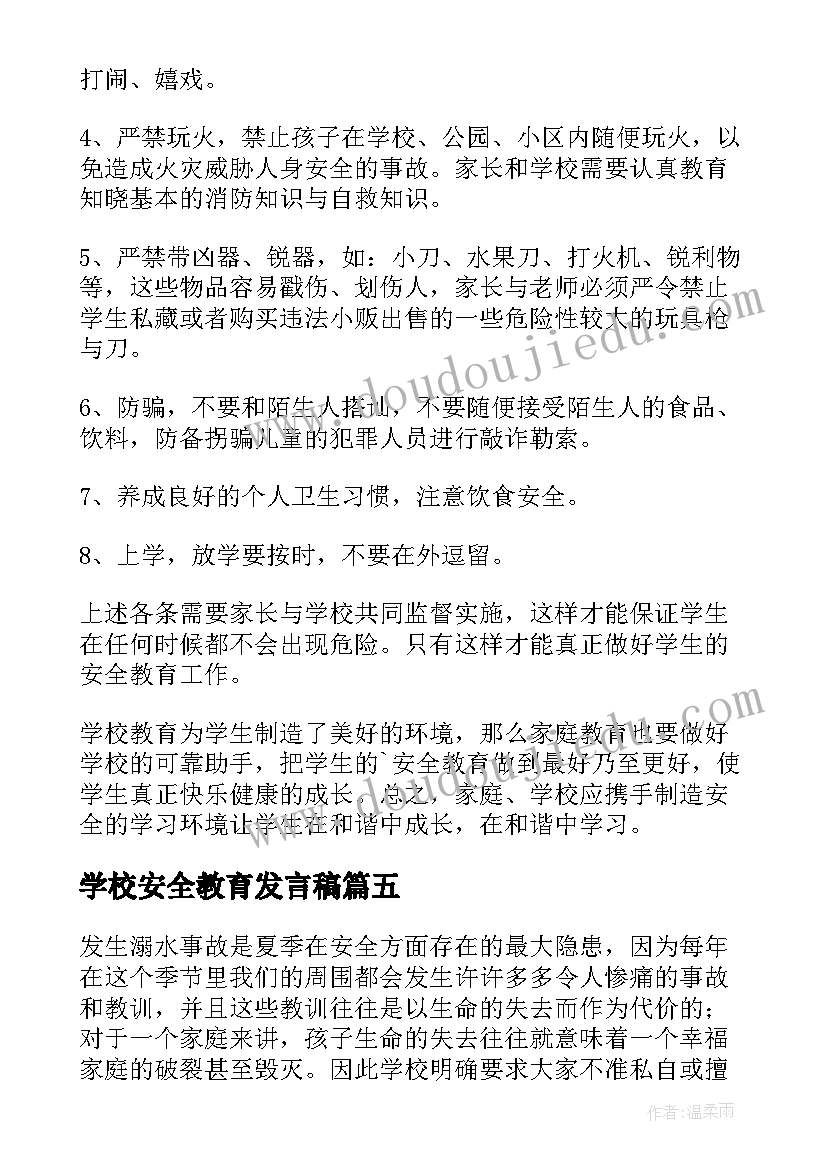 最新学校安全教育发言稿 小学生安全教育发言稿(优秀5篇)