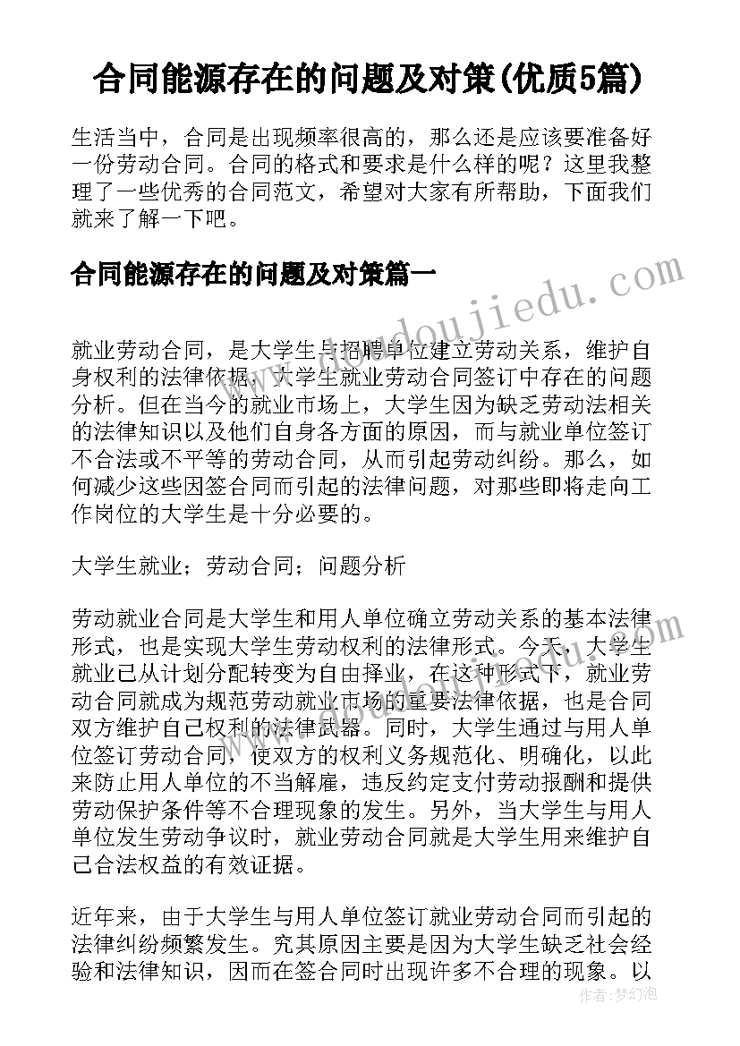 合同能源存在的问题及对策(优质5篇)