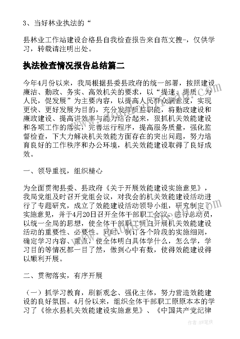 最新执法检查情况报告总结(实用5篇)